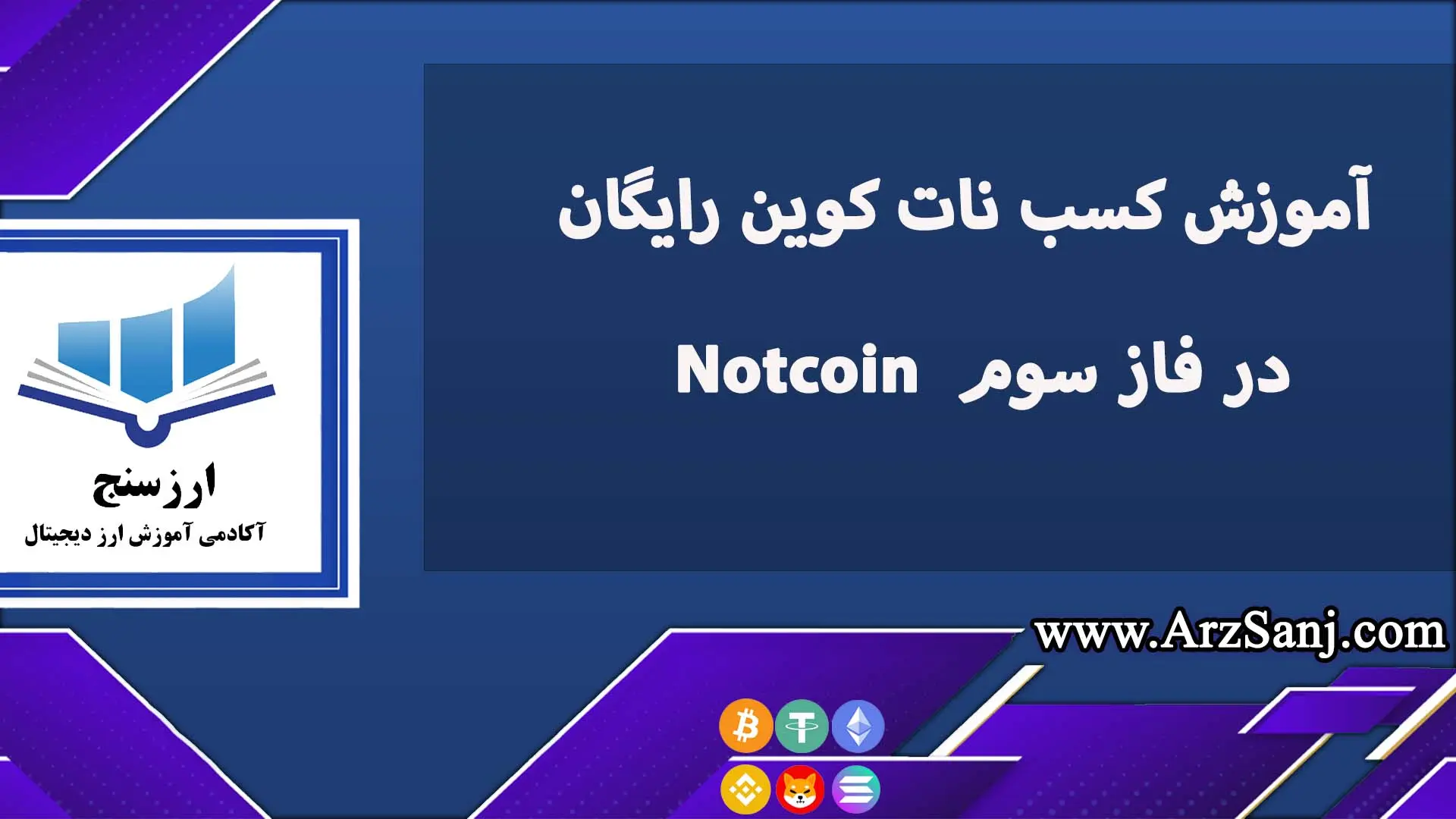 آموزش کسب نات کوین رایگان در فاز سوم Notcoin 